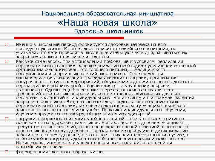 Национальная образовательная инициатива «Наша новая школа» Здоровье школьников o o Именно в школьный период