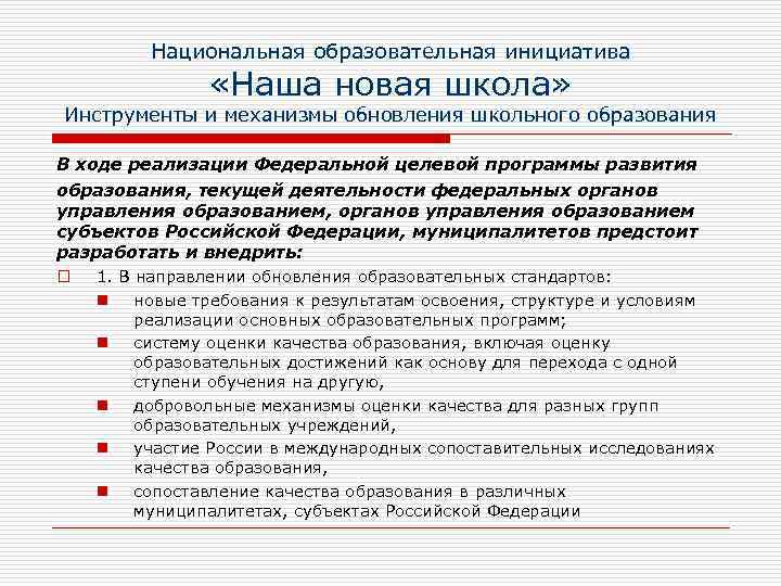 Национальная образовательная инициатива «Наша новая школа» Инструменты и механизмы обновления школьного образования В ходе