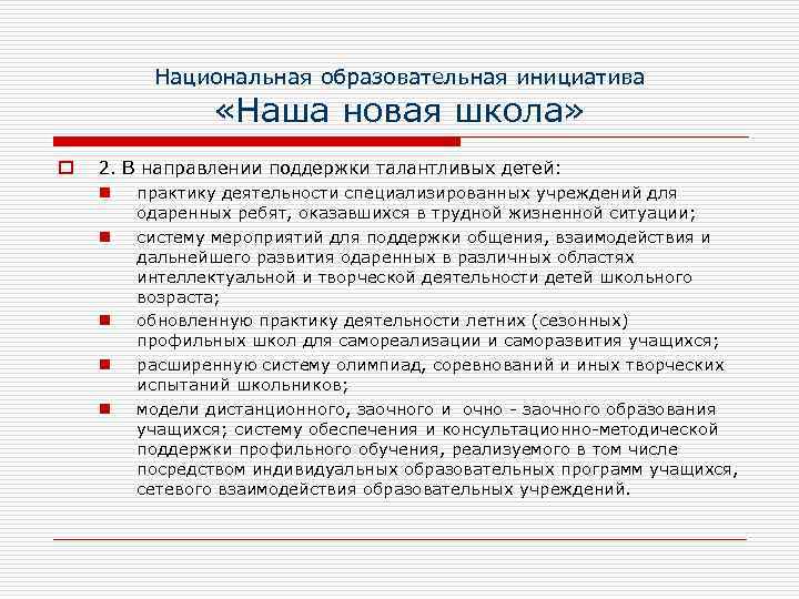 Национальная образовательная инициатива «Наша новая школа» o 2. В направлении поддержки талантливых детей: n