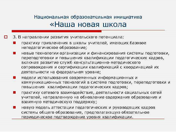 Национальная образовательная инициатива «Наша новая школа o 3. В направлении развития учительского потенциала: n