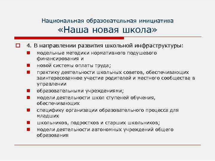 Национальная образовательная инициатива «Наша новая школа» o 4. В направлении развития школьной инфраструктуры: n