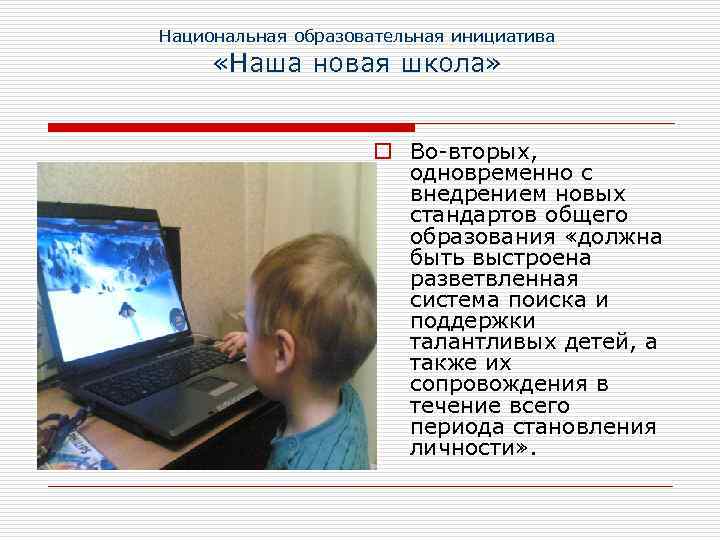 Национальная образовательная инициатива «Наша новая школа» o Во-вторых, одновременно с внедрением новых стандартов общего
