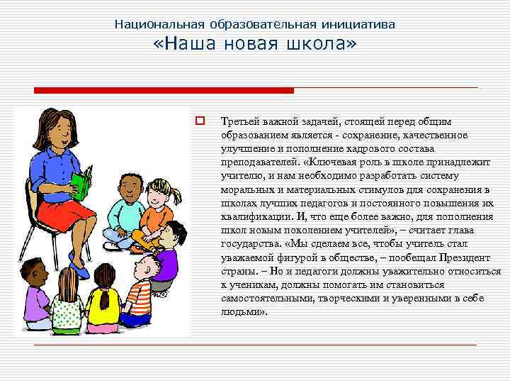 Национальная образовательная инициатива «Наша новая школа» o Третьей важной задачей, стоящей перед общим образованием