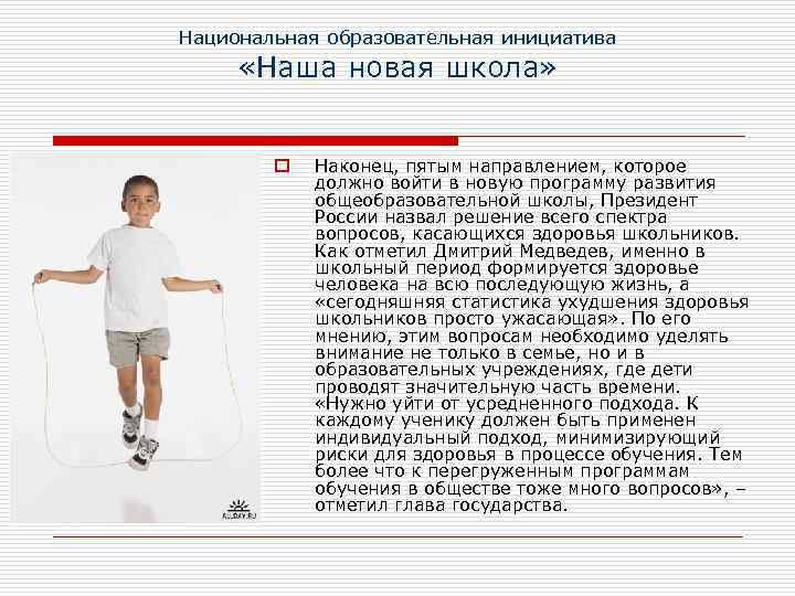 Национальная образовательная инициатива «Наша новая школа» o Наконец, пятым направлением, которое должно войти в