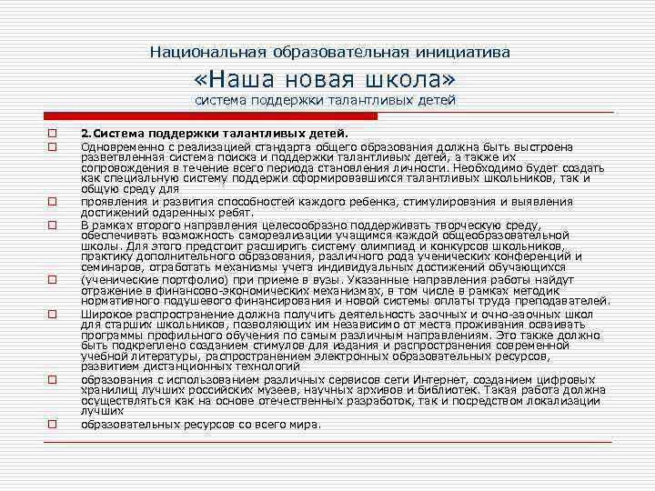 Национальная образовательная инициатива «Наша новая школа» система поддержки талантливых детей o o o o