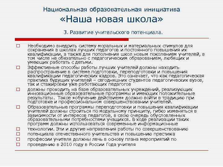 Национальная образовательная инициатива «Наша новая школа» 3. Развитие учительского потенциала. o o o o