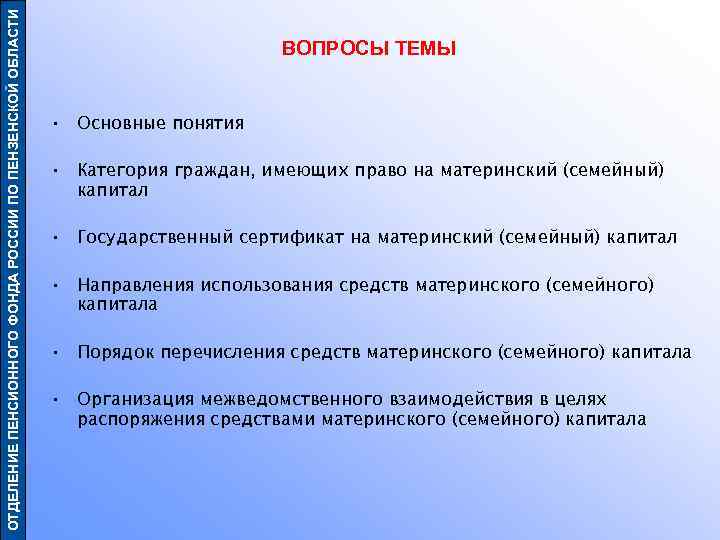 ОТДЕЛЕНИЕ ПЕНСИОННОГО ФОНДА РОССИИ ПО ПЕНЗЕНСКОЙ ОБЛАСТИ ВОПРОСЫ ТЕМЫ • Основные понятия • Категория