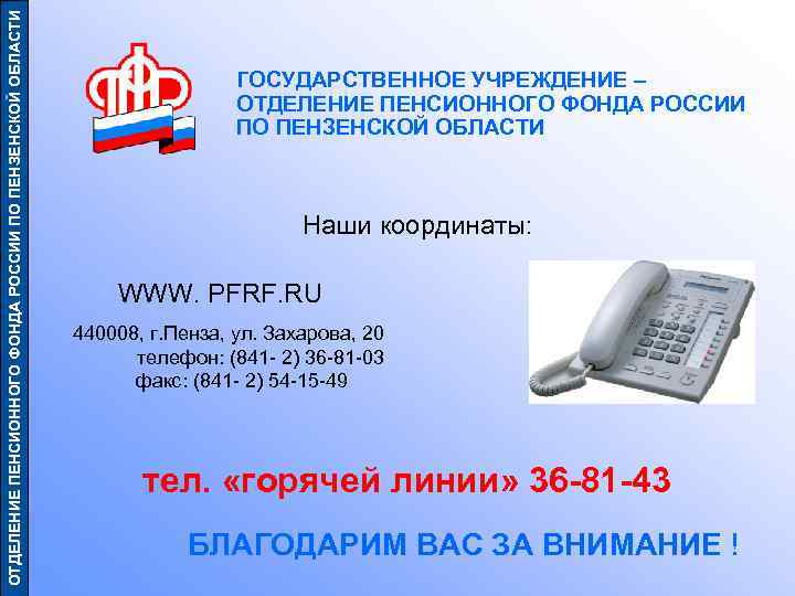 Пенсионный телефон. Государственное учреждение пенсионного фонда. Отделение пенсионного фонда РФ по Пензенской области. ПФР Пенза телефон. Государственное учреждение отделения пенсионного фонда.