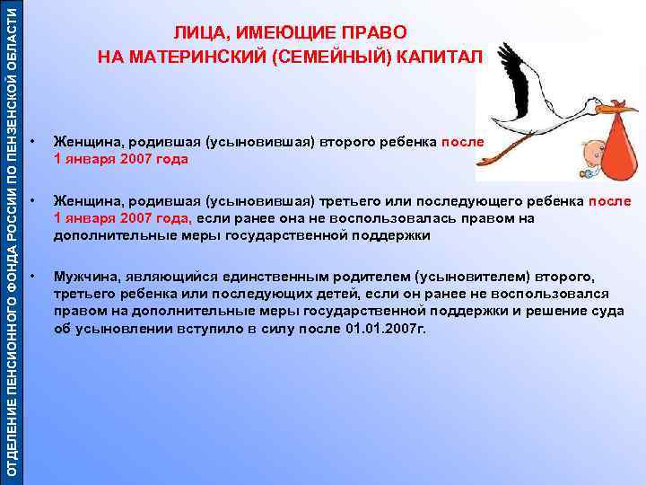 ОТДЕЛЕНИЕ ПЕНСИОННОГО ФОНДА РОССИИ ПО ПЕНЗЕНСКОЙ ОБЛАСТИ ЛИЦА, ИМЕЮЩИЕ ПРАВО НА МАТЕРИНСКИЙ (СЕМЕЙНЫЙ) КАПИТАЛ