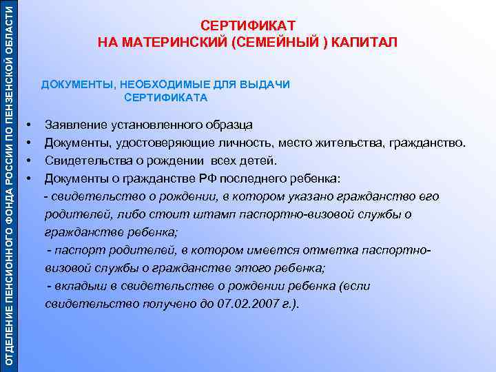 ОТДЕЛЕНИЕ ПЕНСИОННОГО ФОНДА РОССИИ ПО ПЕНЗЕНСКОЙ ОБЛАСТИ СЕРТИФИКАТ НА МАТЕРИНСКИЙ (СЕМЕЙНЫЙ ) КАПИТАЛ ДОКУМЕНТЫ,