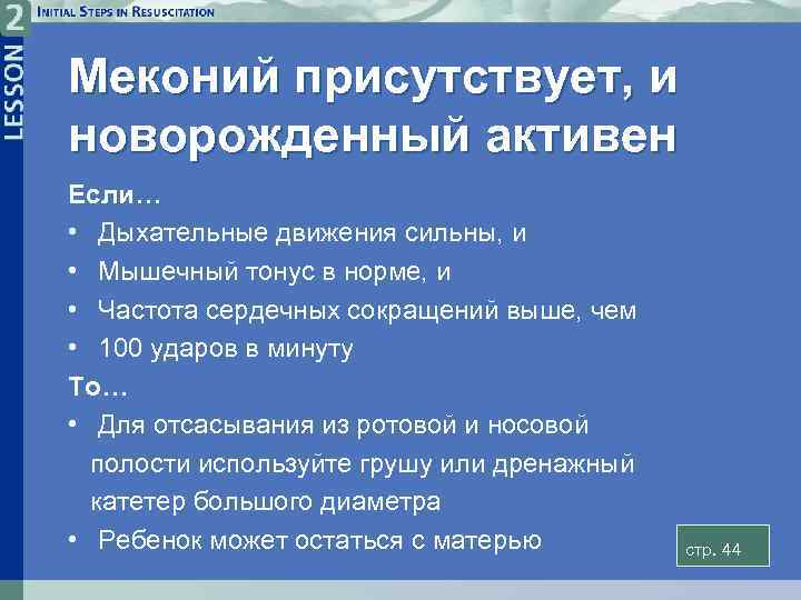 Меконий присутствует, и новорожденный активен Если… • Дыхательные движения сильны, и • Мышечный тонус