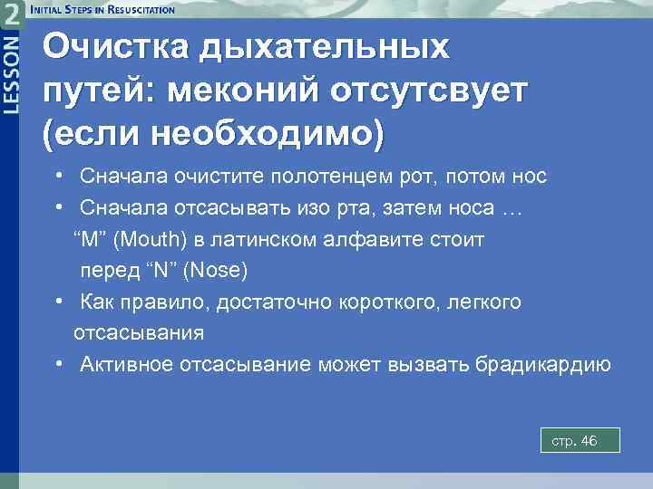 Очистка дыхательных путей: меконий отсутсвует (если необходимо) • Сначала очистите полотенцем рот, потом нос