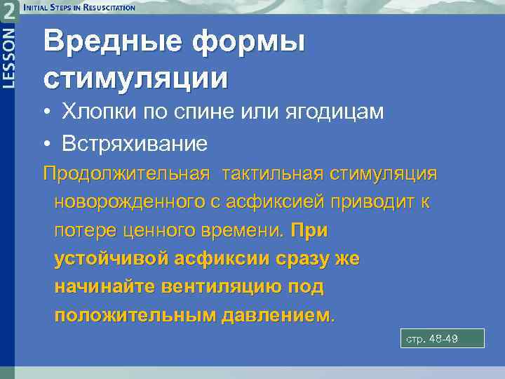 Вредные формы стимуляции • Хлопки по спине или ягодицам • Встряхивание Продолжительная тактильная стимуляция