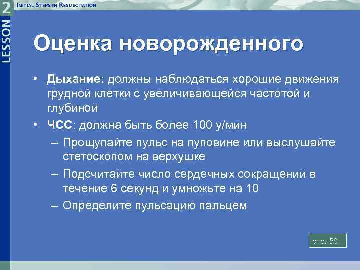 Оценка новорожденного • Дыхание: должны наблюдаться хорошие движения грудной клетки с увеличивающейся частотой и