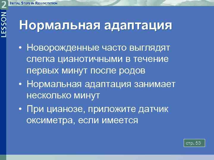 Нормальная адаптация • Новорожденные часто выглядят слегка цианотичными в течение первых минут после родов