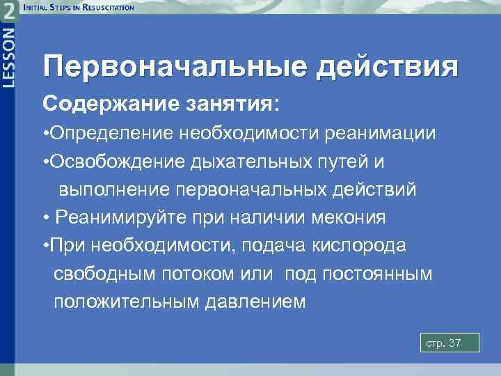 Первоначальные действия Содержание занятия: • Определение необходимости реанимации • Освобождение дыхательных путей и выполнение