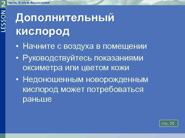 Дополнительный кислород • Начните с воздуха в помещении • Руководствуйтесь показаниями оксиметра или цветом