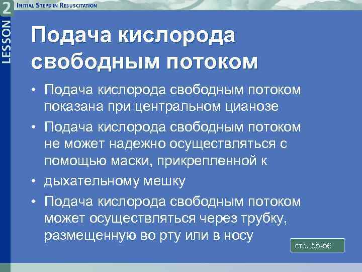 Подача кислорода свободным потоком • Подача кислорода свободным потоком показана при центральном цианозе •