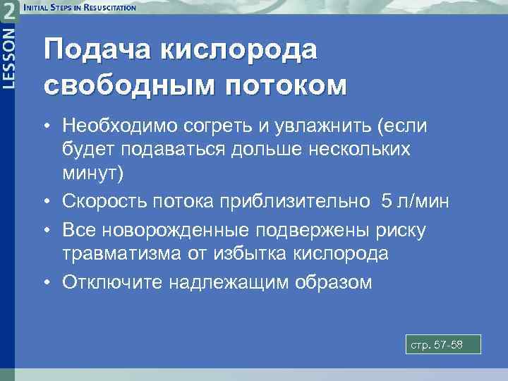 Подача кислорода свободным потоком • Необходимо согреть и увлажнить (если будет подаваться дольше нескольких