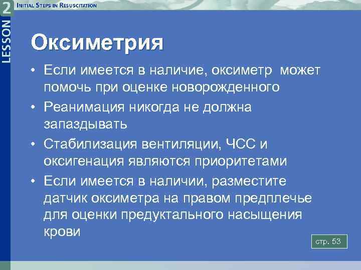 Оксиметрия • Если имеется в наличие, оксиметр может помочь при оценке новорожденного • Реанимация
