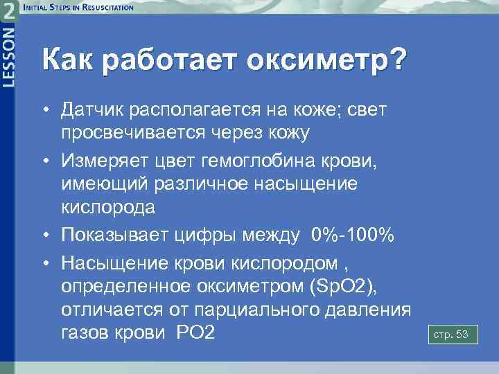 Как работает оксиметр? • Датчик располагается на коже; свет просвечивается через кожу • Измеряет