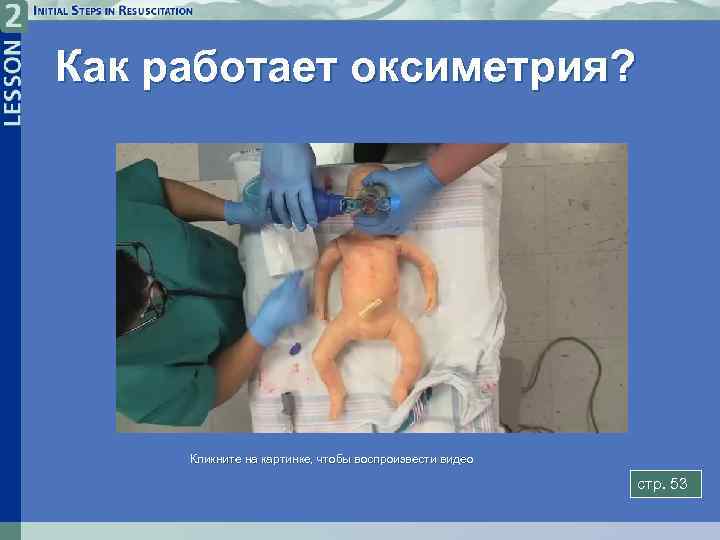 Как работает оксиметрия? Кликните на картинке, чтобы воспроизвести видео стр. 53 