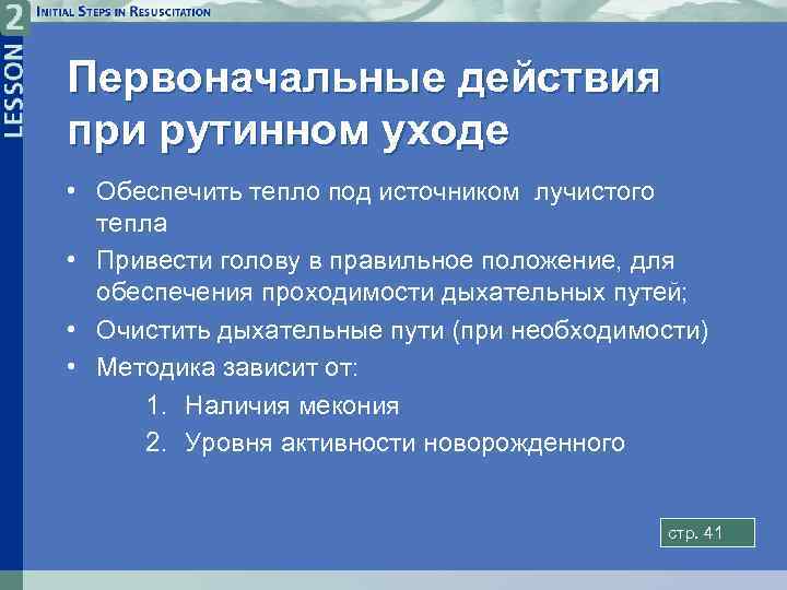 Первоначальные действия при рутинном уходе • Обеспечить тепло под источником лучистого тепла • Привести