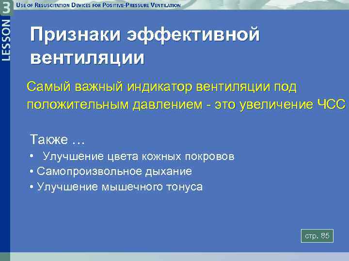 Признаки эффективной вентиляции Самый важный индикатор вентиляции под положительным давлением - это увеличение ЧСС