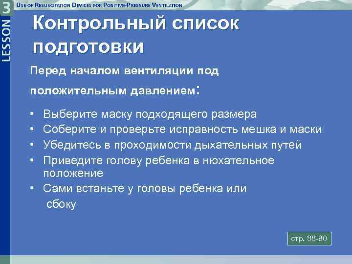 Контрольный список подготовки Перед началом вентиляции под положительным давлением: • • Выберите маску подходящего