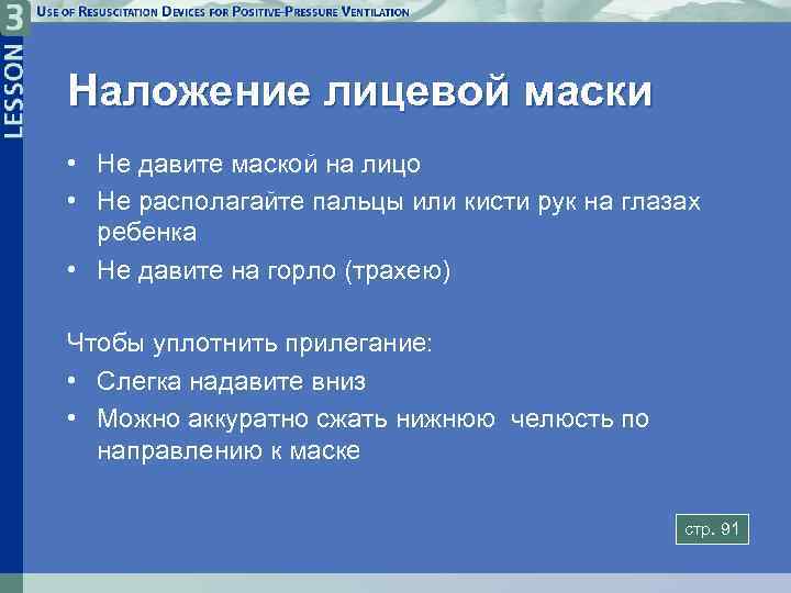 Наложение лицевой маски • Не давите маской на лицо • Не располагайте пальцы или