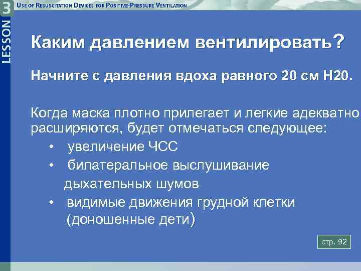 Каким давлением вентилировать? Начните с давления вдоха равного 20 см H 20. Когда маска