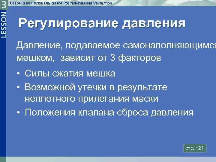 Регулирование давления Давление, подаваемое самонаполняющимся мешком, зависит от 3 факторов • Силы сжатия мешка