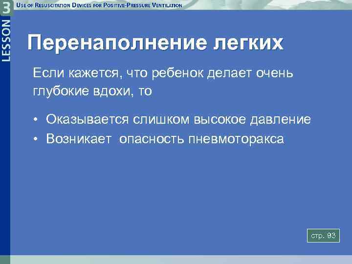 Перенаполнение легких Если кажется, что ребенок делает очень глубокие вдохи, то • Оказывается слишком