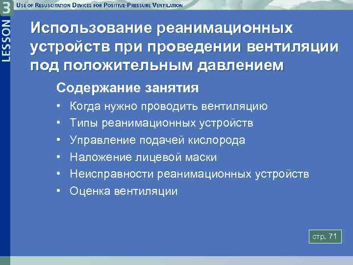 Использование реанимационных устройств при проведении вентиляции под положительным давлением Содержание занятия • • •