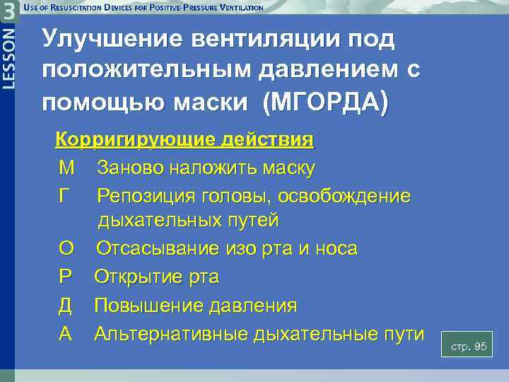 Улучшение вентиляции под положительным давлением с помощью маски (MГОРДА) Корригирующие действия M Заново наложить