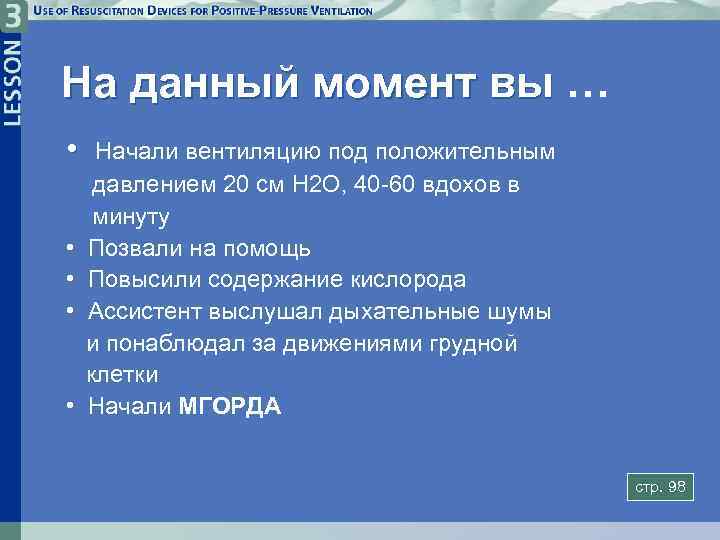 На данный момент вы … • • • Начали вентиляцию под положительным давлением 20