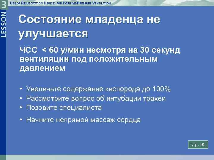 Состояние младенца не улучшается ЧСС < 60 у/мин несмотря на 30 секунд вентиляции под