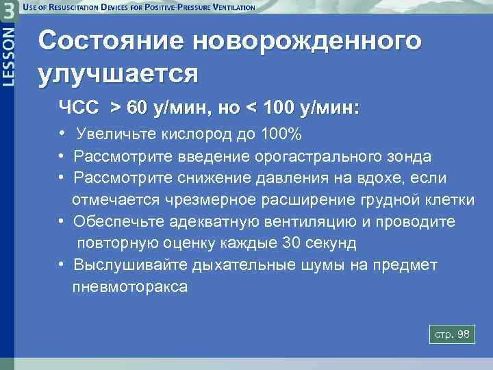 Состояние новорожденного улучшается ЧСС > 60 у/мин, но < 100 у/мин: • Увеличьте кислород