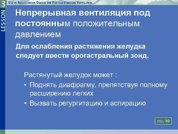 Непрерывная вентиляция под постоянным положительным постоянны давлением Для ослабления растяжения желудка следует ввести орогастральный