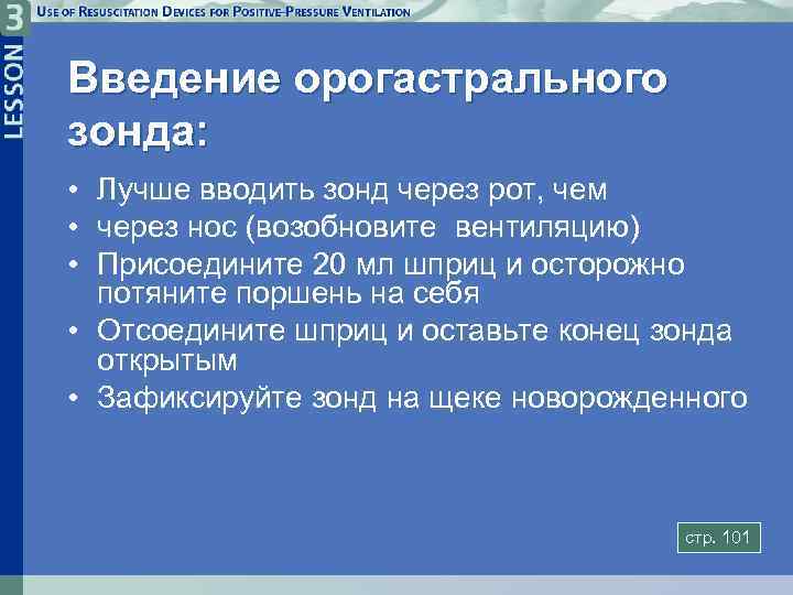 Введение орогастрального зонда: • Лучше вводить зонд через рот, чем • через нос (возобновите