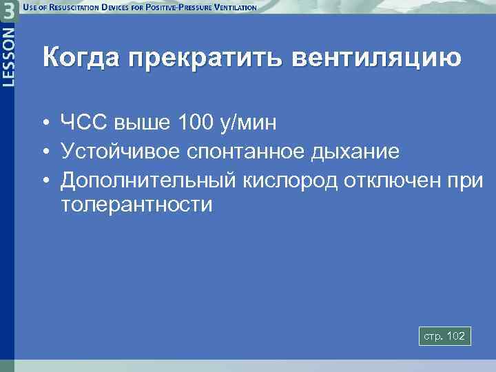 Когда прекратить вентиляцию вентиляц • ЧСС выше 100 у/мин • Устойчивое спонтанное дыхание •