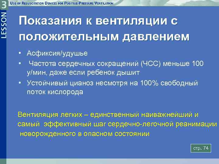 Показания к вентиляции с положительным давлением • Асфиксия/удушье • Частота сердечных сокращений (ЧСС) меньше