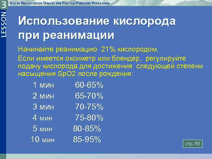 Использование кислорода при реанимации Начинайте реанимацию 21% кислородом. Если имеется оксиметр или блендер, регулируйте