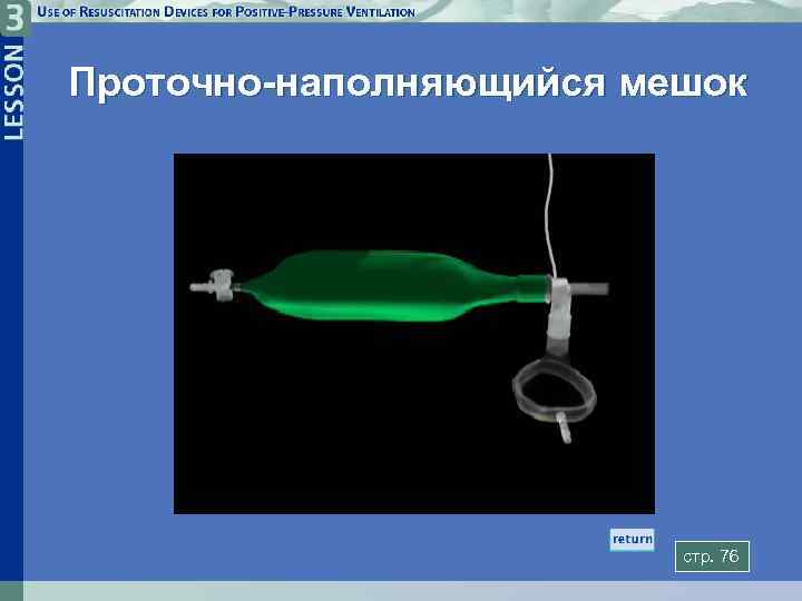 Проточно-наполняющийся мешок стp. 76 3 -4 B 