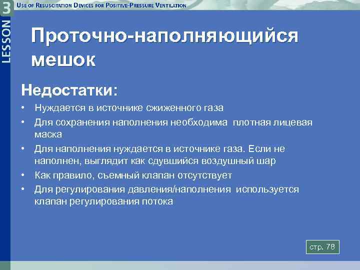 Проточно-наполняющийся мешок Недостатки: • Нуждается в источнике сжиженного газа • Для сохранения наполнения необходима