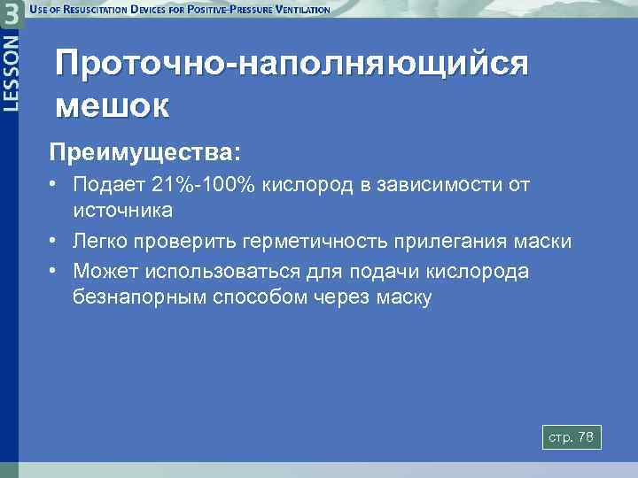 Проточно-наполняющийся мешок Преимущества: • Подает 21%-100% кислород в зависимости от источника • Легко проверить