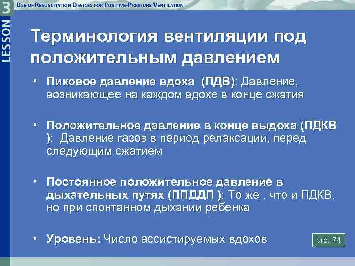 Терминология вентиляции под положительным давлением • Пиковое давление вдоха (ПДВ): Давление, возникающее на каждом