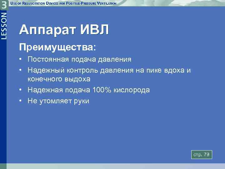 Аппарат ИВЛ Преимущества: • Постоянная подача давления • Надежный контроль давления на пике вдоха