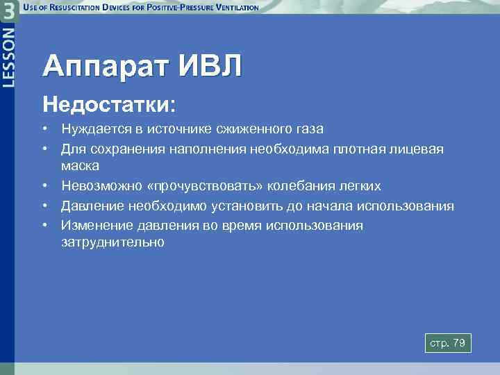 Аппарат ИВЛ Недостатки: • Нуждается в источнике сжиженного газа • Для сохранения наполнения необходима