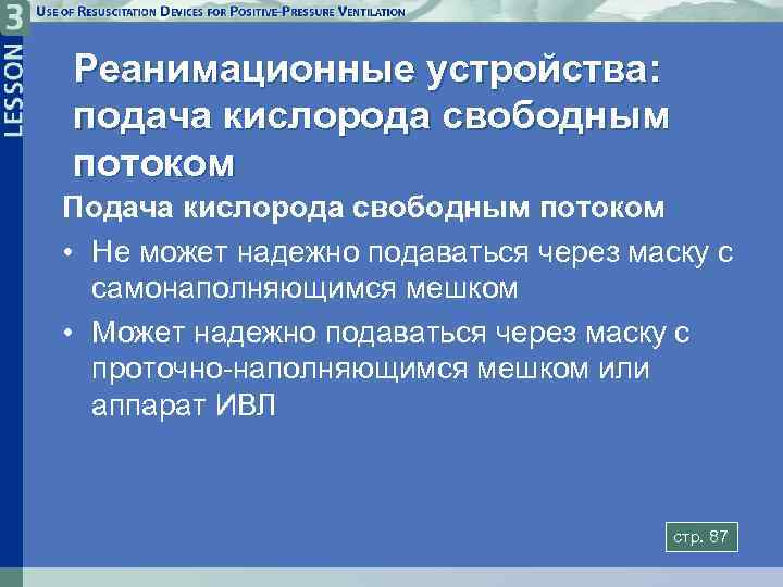 Реанимационные устройства: подача кислорода свободным потоком Подача кислорода свободным потоком • Не может надежно